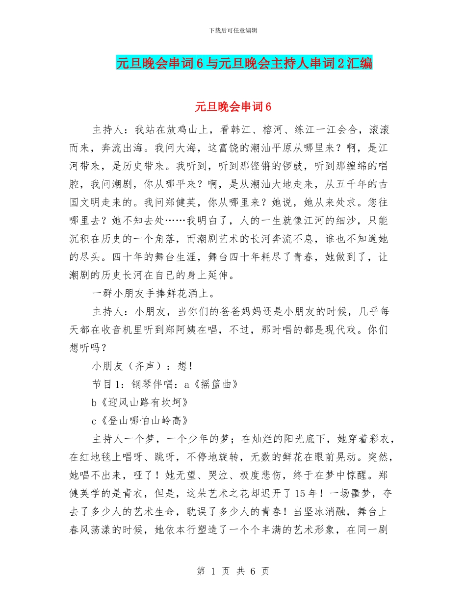 元旦晚会串词6与元旦晚会主持人串词2汇编_第1页