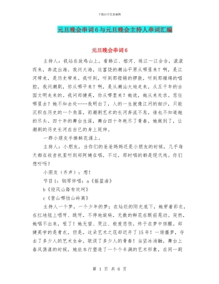 元旦晚会串词6与元旦晚会主持人串词汇编