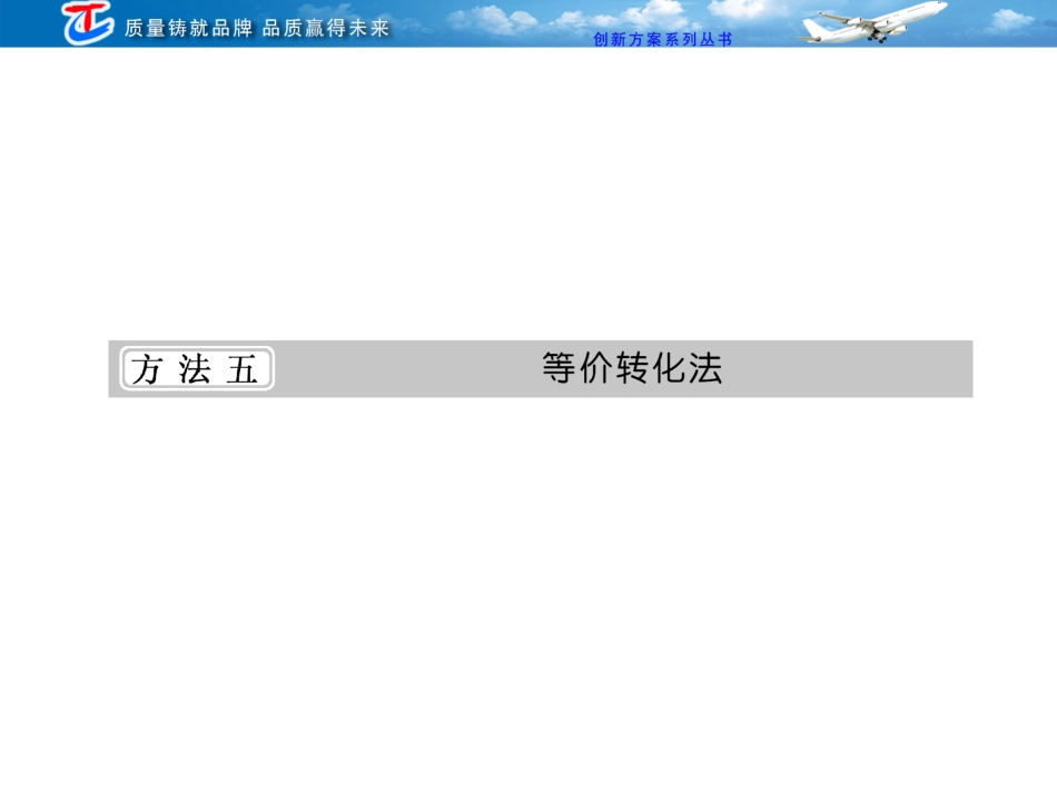 第二部分一等价转化法_第1页