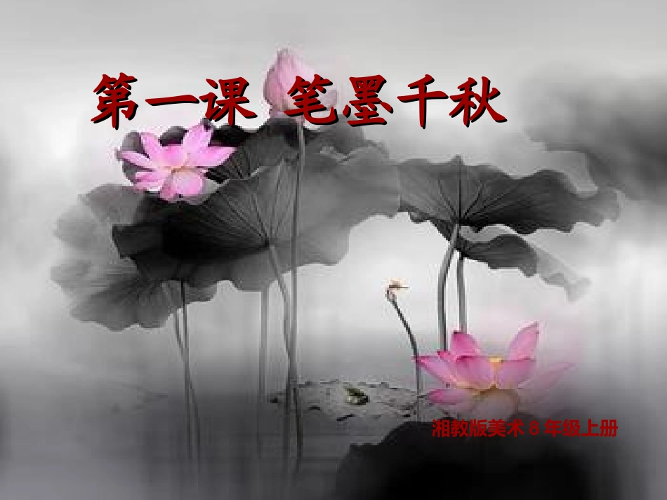 第1课笔墨千秋-(5)_第1页