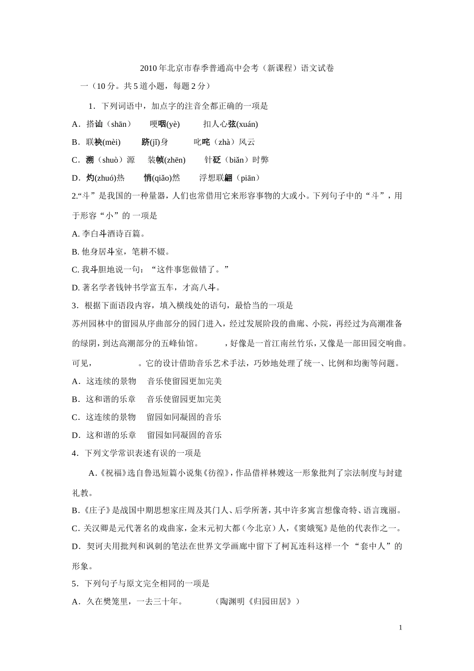 2010年北京市春季普通高中会考(新课程)语文试卷及答案_第1页