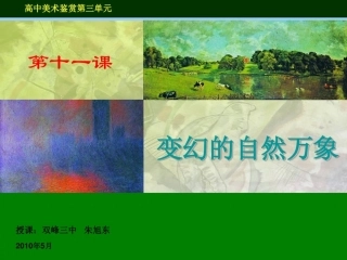 第一课变幻的自然万象