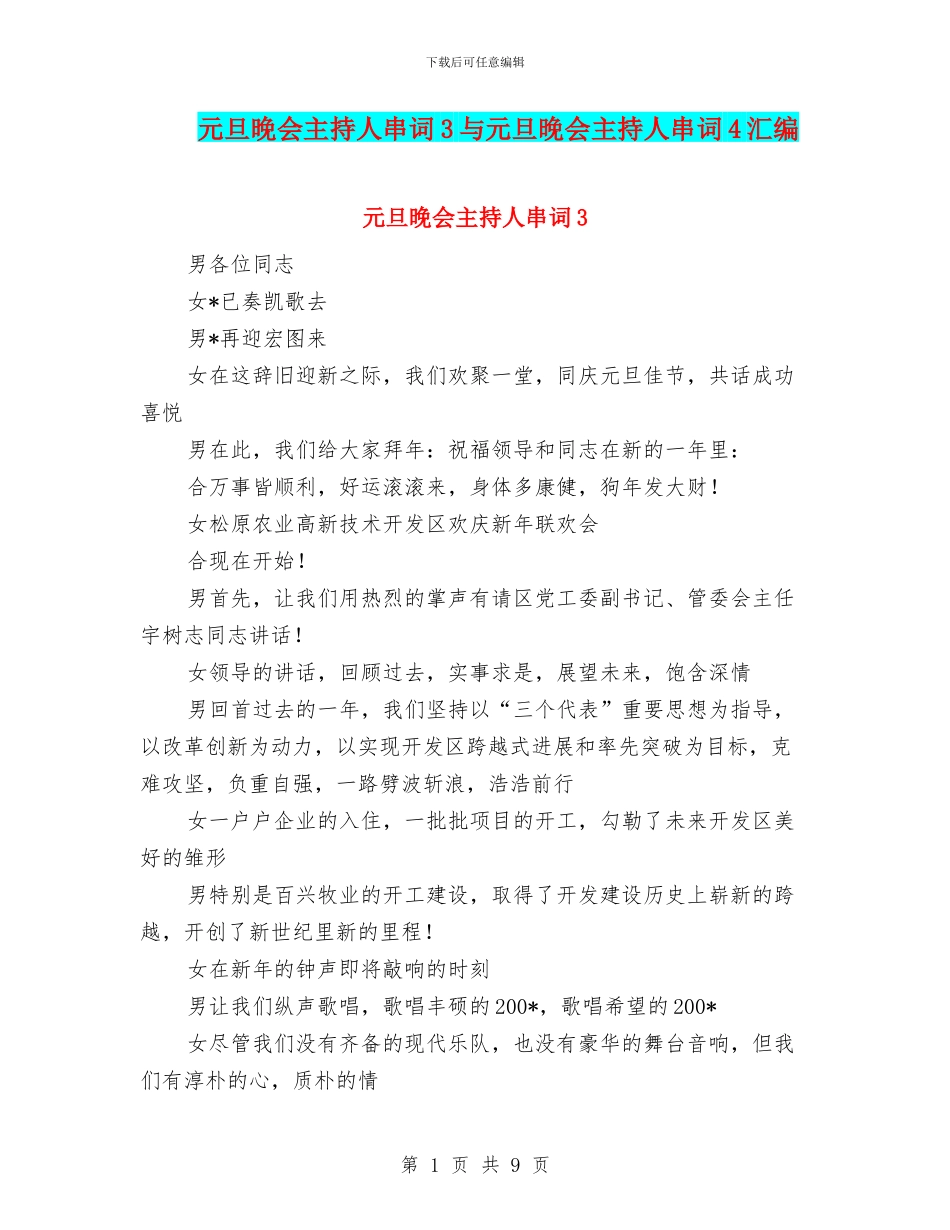 元旦晚会主持人串词3与元旦晚会主持人串词4汇编_第1页