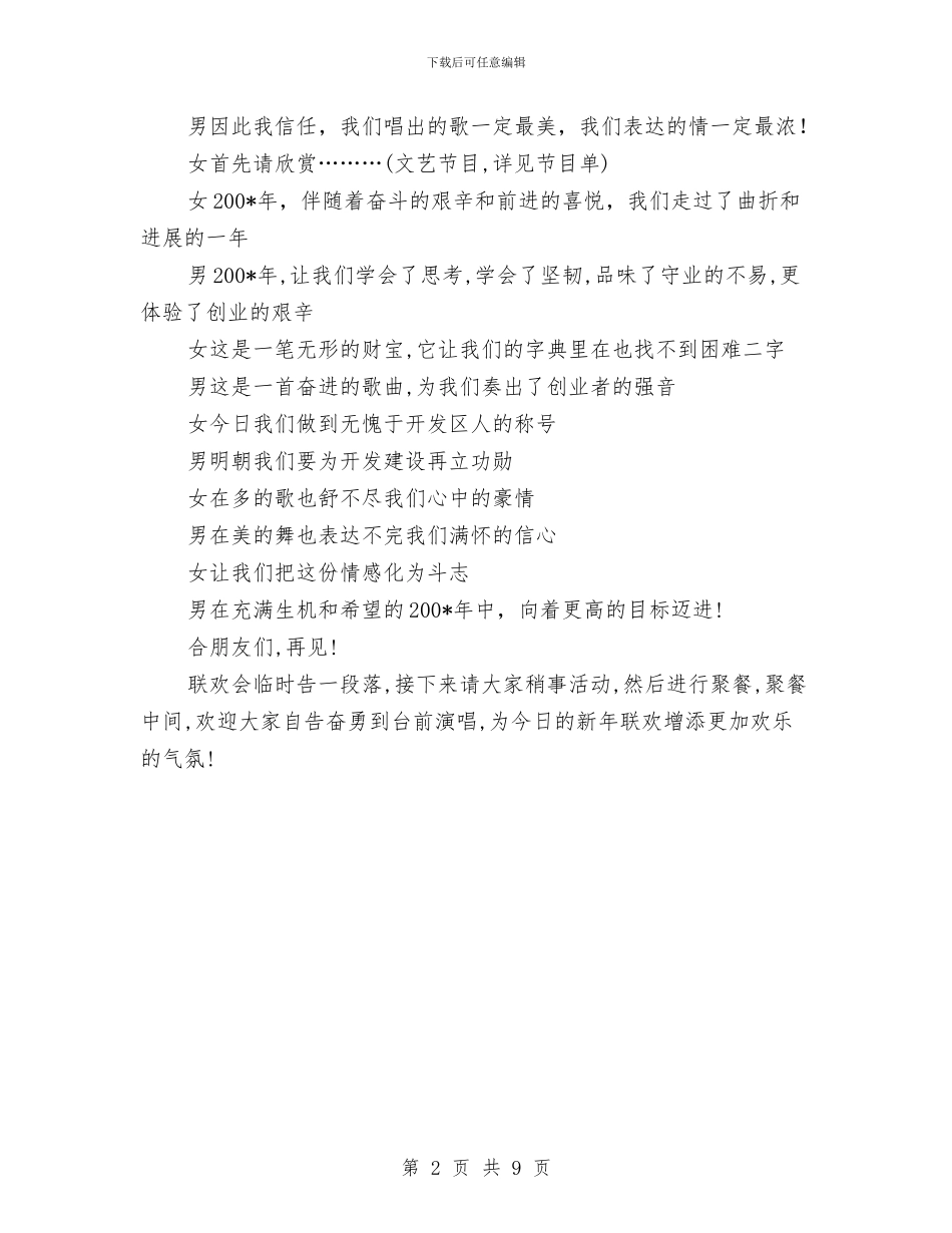 元旦晚会主持人串词3与元旦晚会主持人串词4汇编_第2页