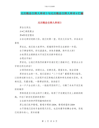 元旦晚会主持人串词3与元旦晚会主持人串词4汇编