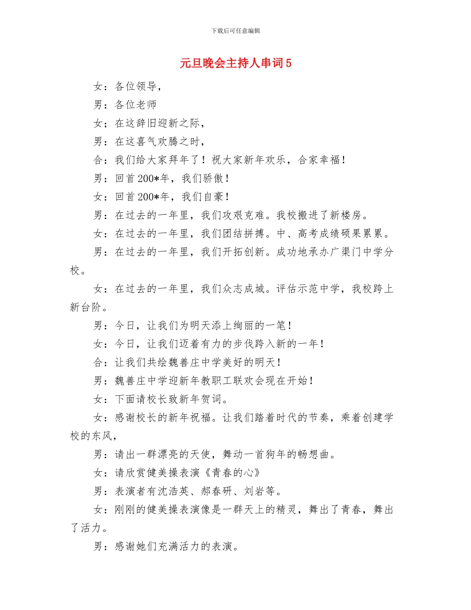 元旦晚会主持人串词3与元旦晚会主持人串词5汇编_第3页