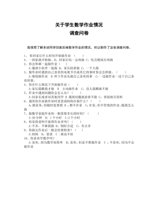 关于学生家庭作业的情况调查问卷