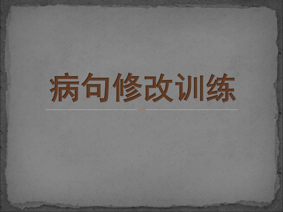 病句修改专题训练_第1页