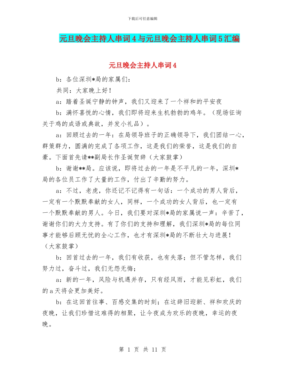 元旦晚会主持人串词4与元旦晚会主持人串词5汇编_第1页