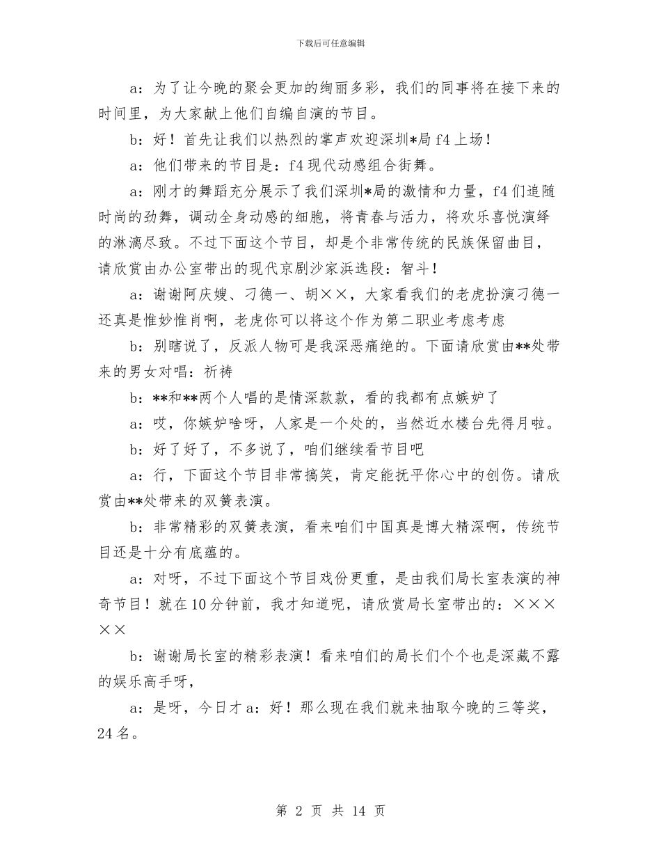 元旦晚会主持人串词4与元旦晚会主持人串词6汇编_第2页