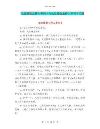 元旦晚会主持人串词4与元旦晚会主持人串词6汇编