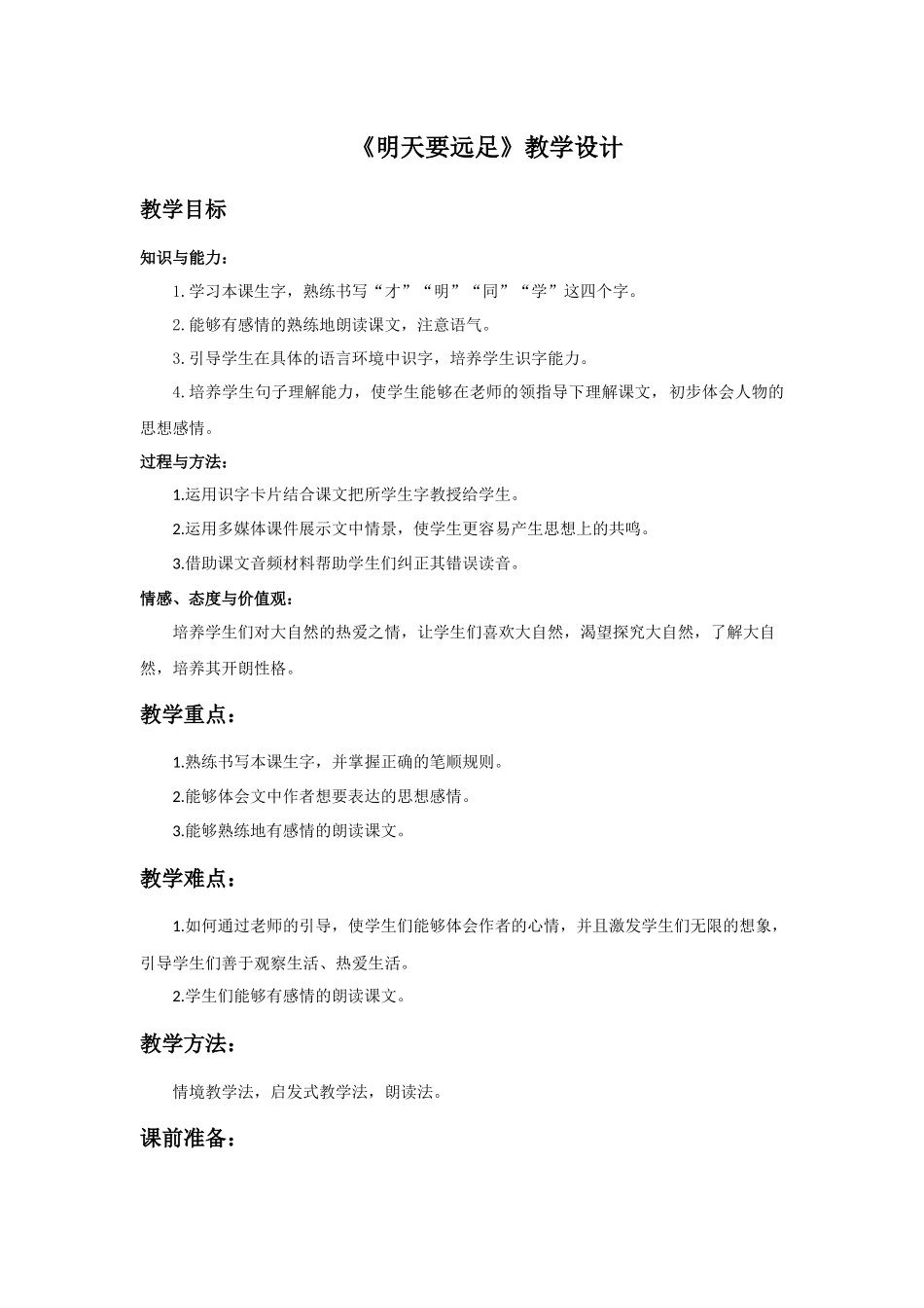 《明天要远足》教学设计_第1页