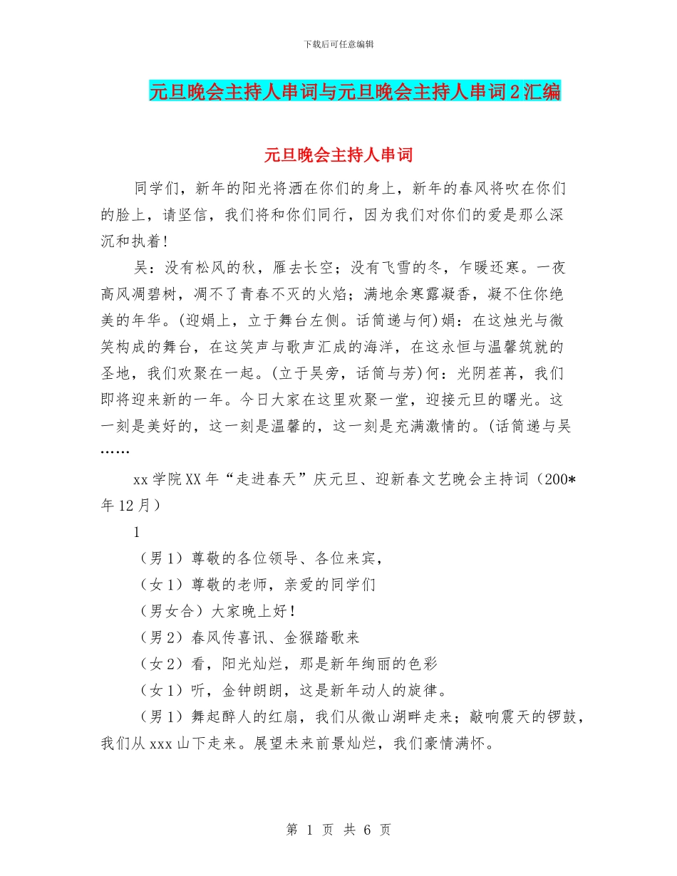 元旦晚会主持人串词与元旦晚会主持人串词2汇编_第1页