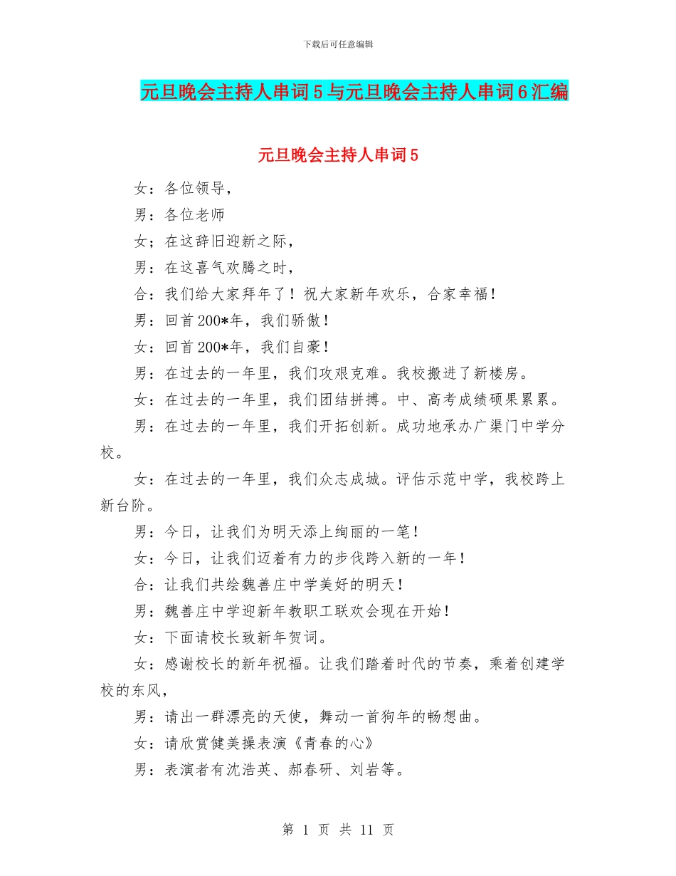 元旦晚会主持人串词5与元旦晚会主持人串词6汇编_第1页