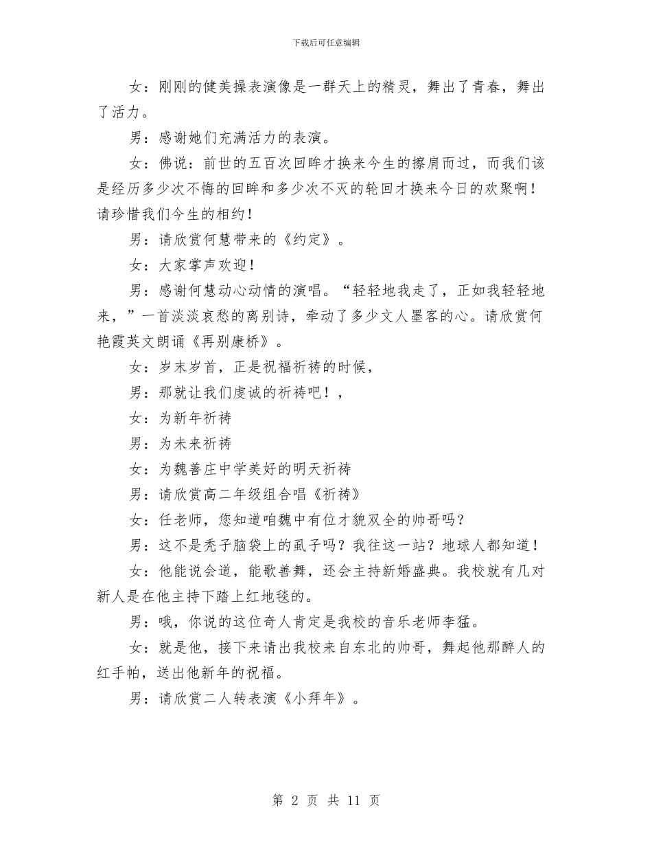 元旦晚会主持人串词5与元旦晚会主持人串词6汇编_第2页