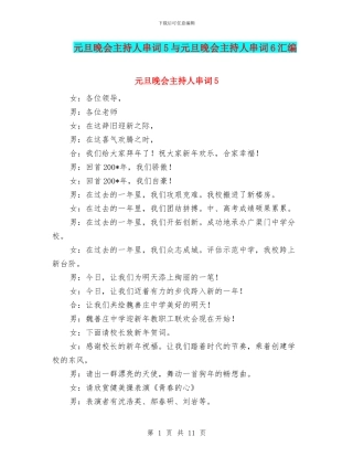 元旦晚会主持人串词5与元旦晚会主持人串词6汇编