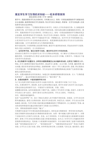 激发学生学习生物的求知欲