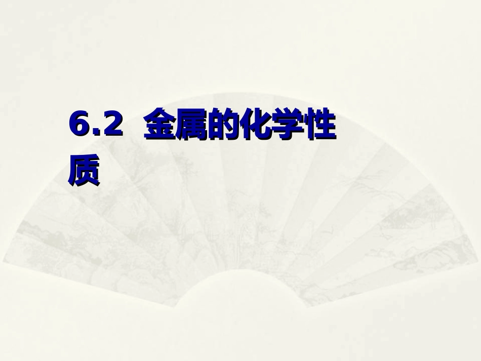 6.2金属的化学性质-(2)_第1页