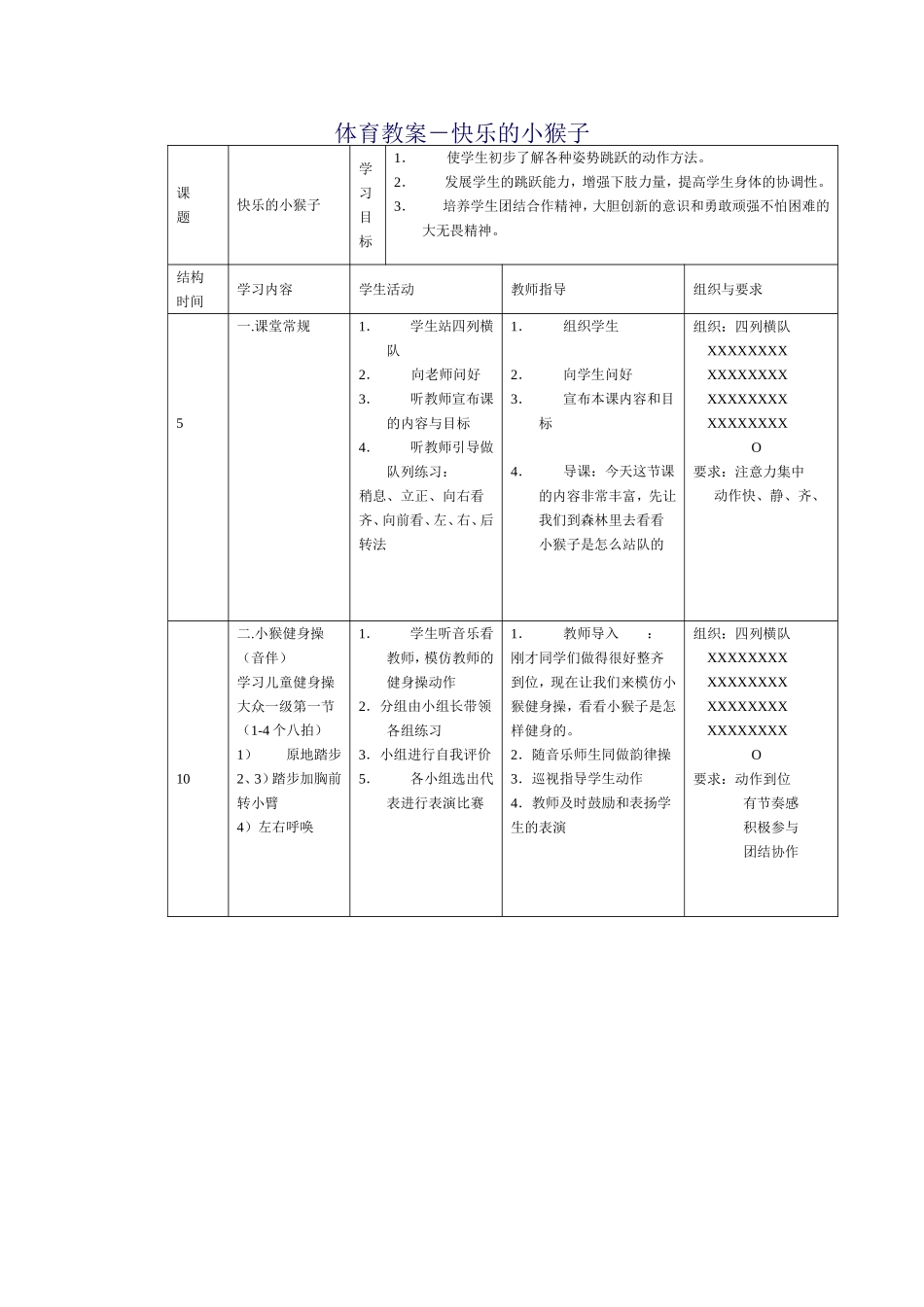 体育教案-快乐的小猴子_第1页