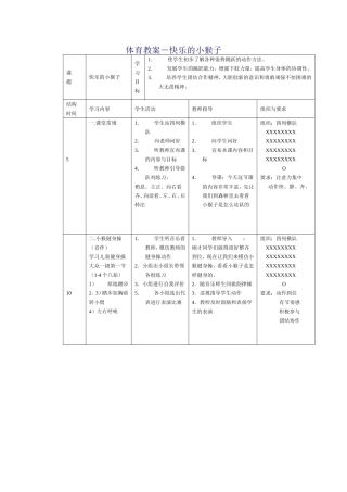 体育教案-快乐的小猴子
