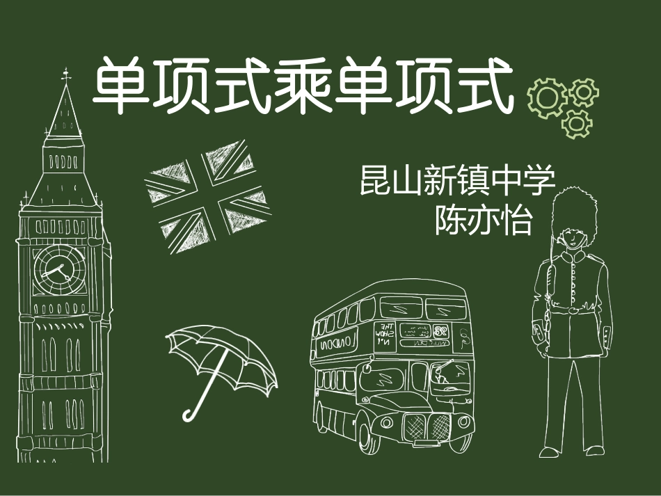 9.1单项式乘单项式_第1页