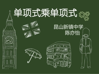 9.1单项式乘单项式