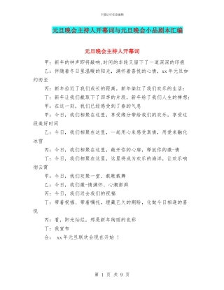 元旦晚会主持人开幕词与元旦晚会小品剧本汇编