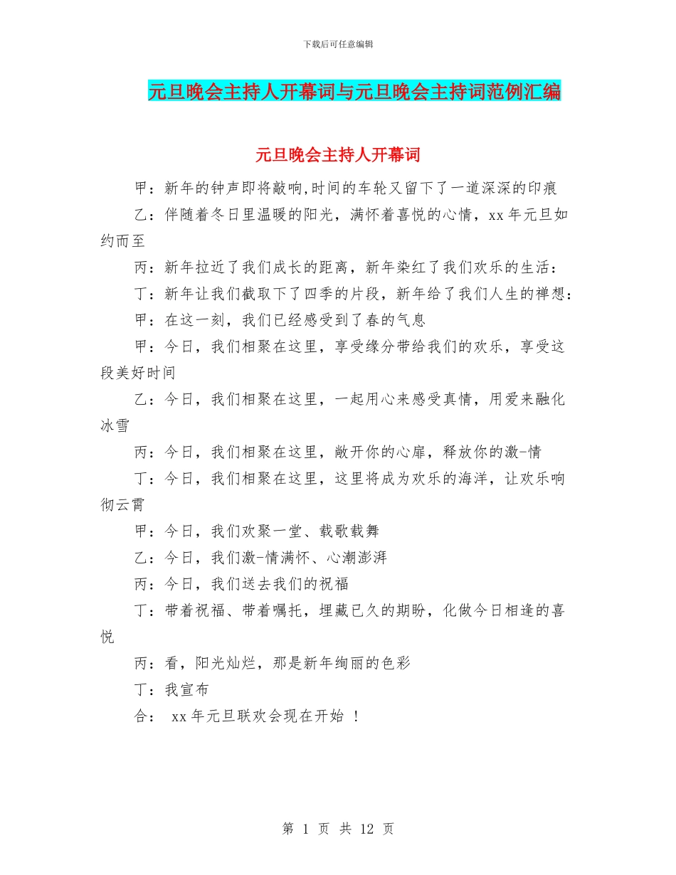 元旦晚会主持人开幕词与元旦晚会主持词范例汇编_第1页