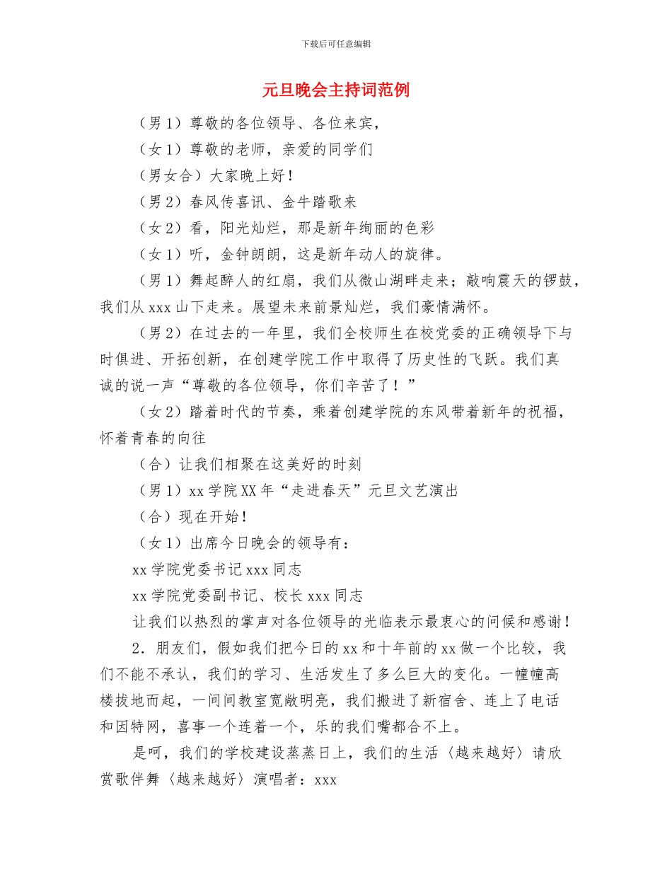 元旦晚会主持人开幕词与元旦晚会主持词范例汇编_第2页