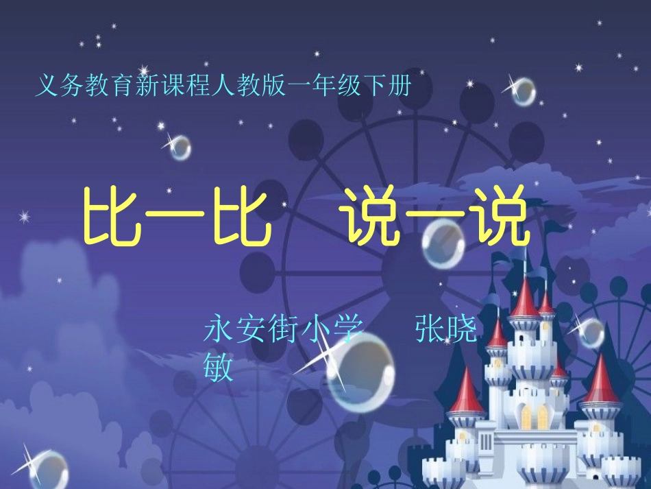 小学数学人教2011课标版一年级比一比-说一说_第1页