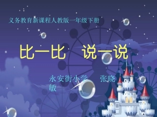小学数学人教2011课标版一年级比一比-说一说