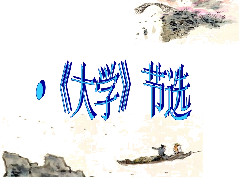 4-《大学》节选-(2)_第2页