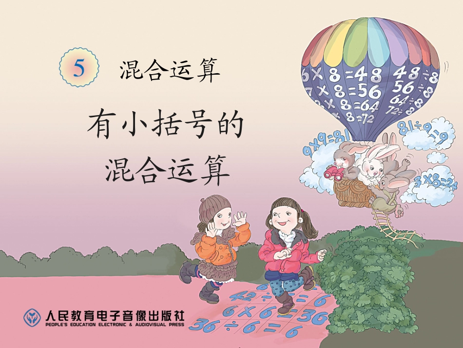 小学数学人教2011课标版二年级有括号的混合运算-(2)_第1页