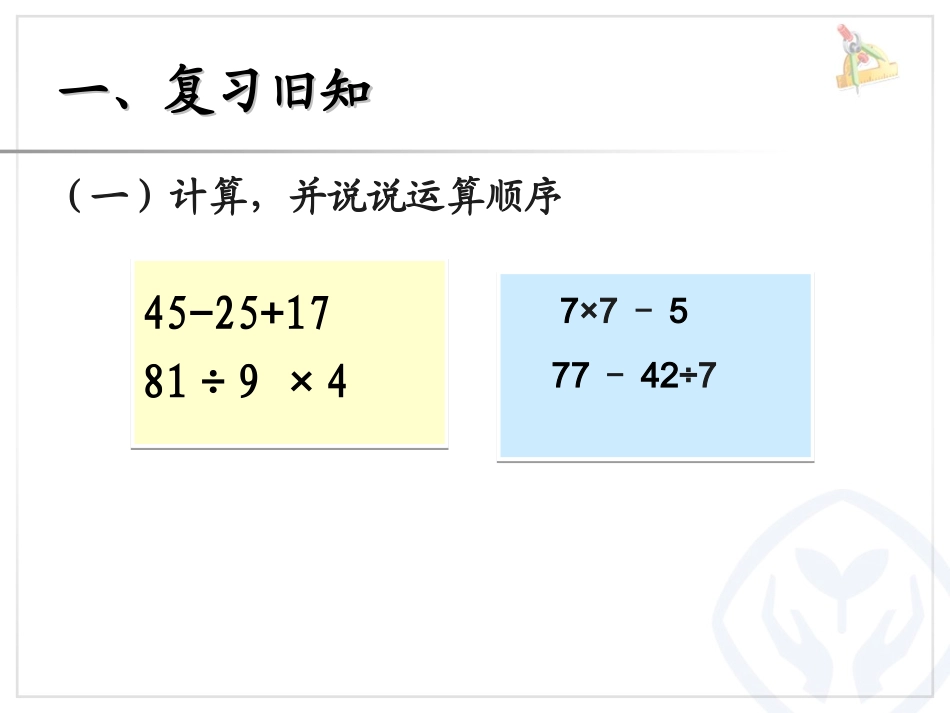 小学数学人教2011课标版二年级有括号的混合运算-(2)_第2页