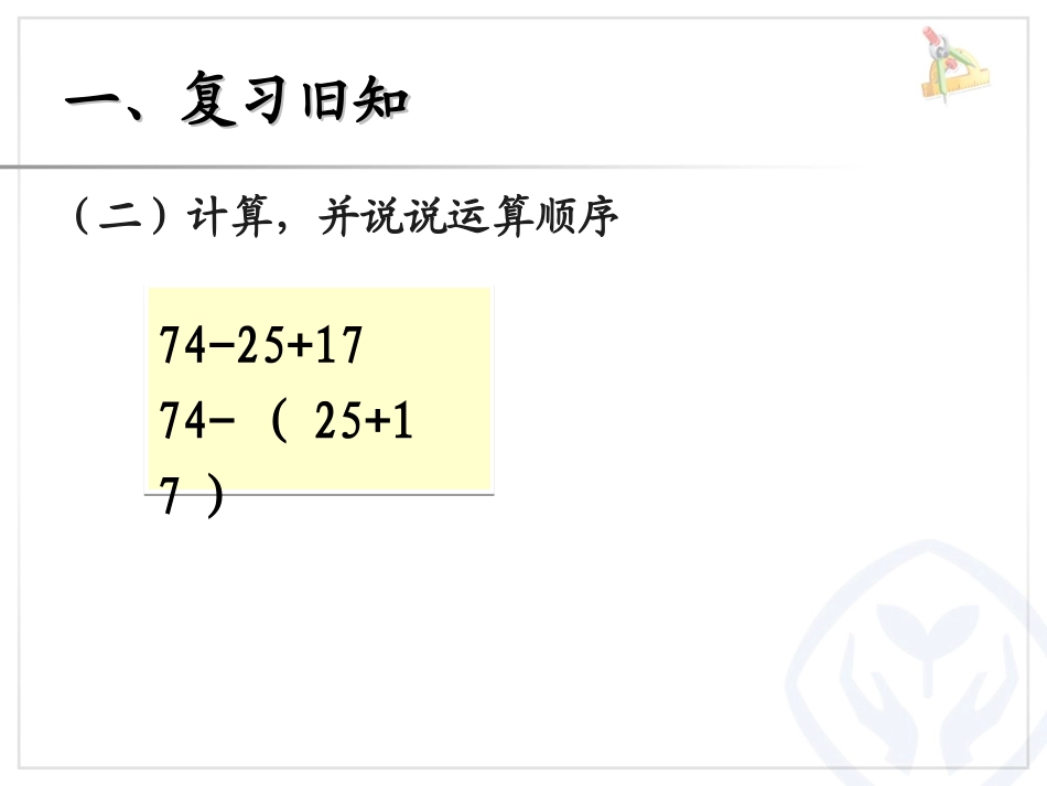 小学数学人教2011课标版二年级有括号的混合运算-(2)_第3页