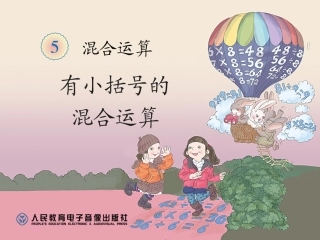 小学数学人教2011课标版二年级有括号的混合运算-(2)