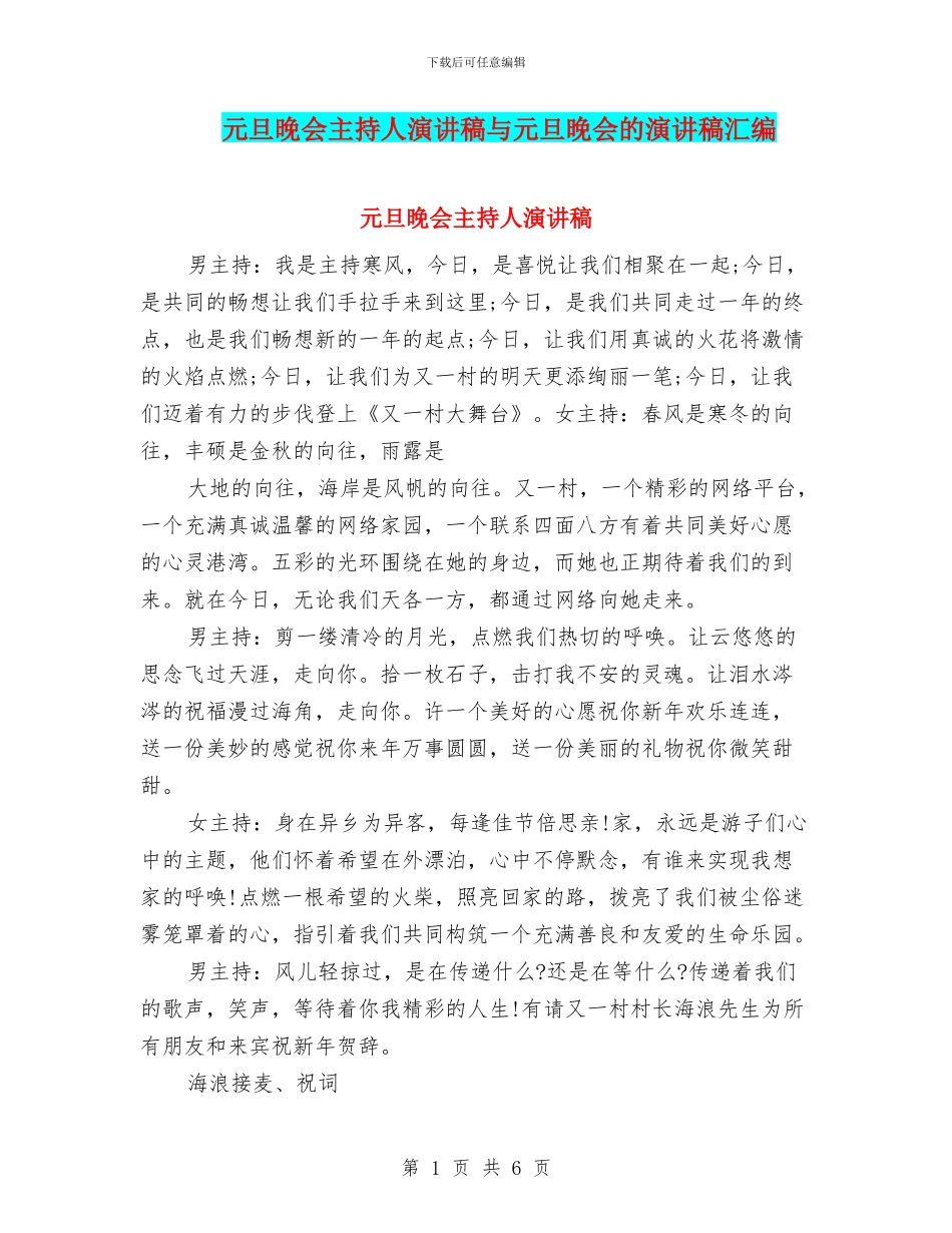 元旦晚会主持人演讲稿与元旦晚会的演讲稿汇编_第1页