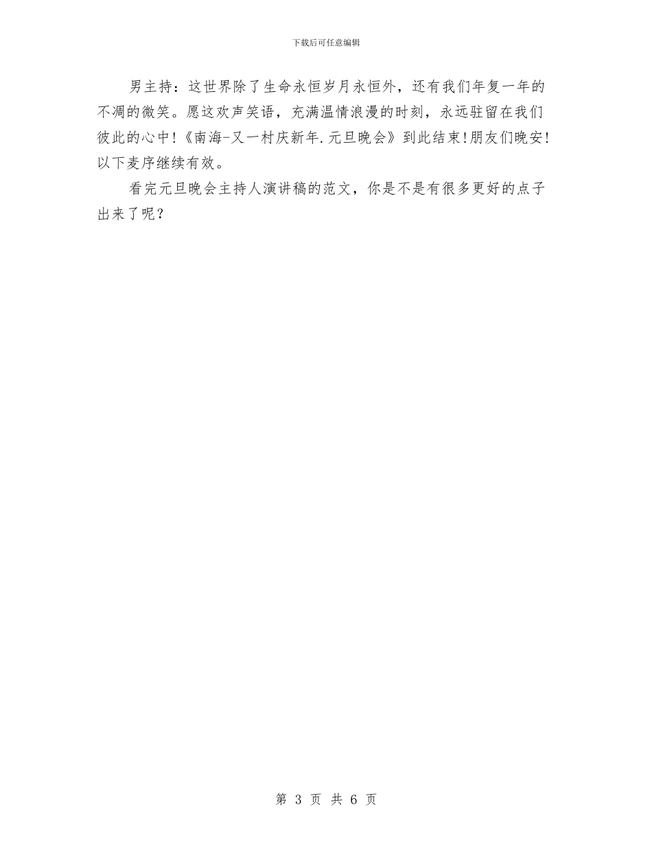 元旦晚会主持人演讲稿与元旦晚会的演讲稿汇编_第3页