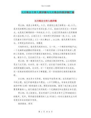 元旦晚会主持人演讲稿与元旦晚会的演讲稿汇编