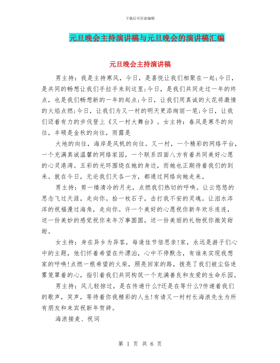 元旦晚会主持演讲稿与元旦晚会的演讲稿汇编_第1页