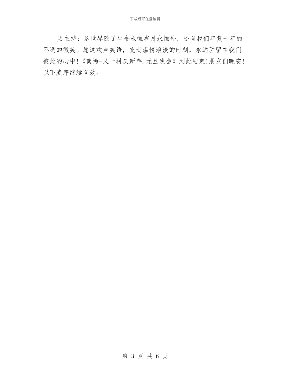 元旦晚会主持演讲稿与元旦晚会的演讲稿汇编_第3页