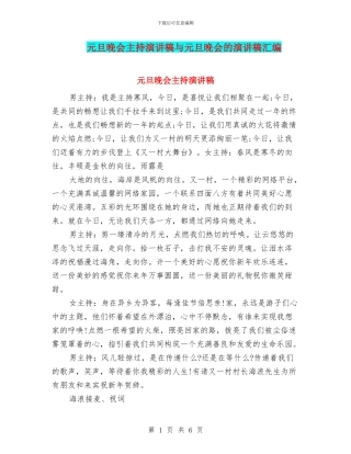 元旦晚会主持演讲稿与元旦晚会的演讲稿汇编