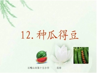 12种瓜得豆