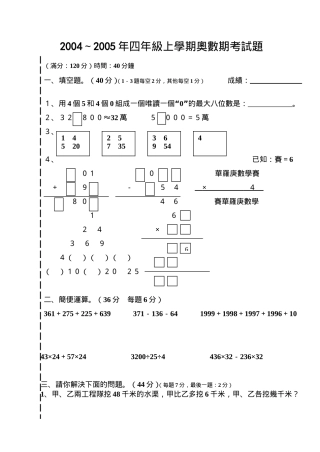 2004～2005年度阳光学校四年级上学期奥数期考试题