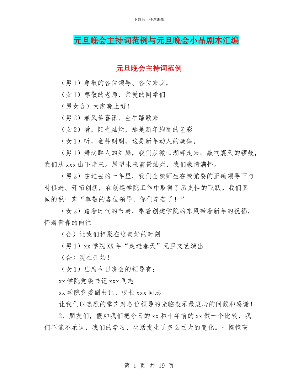 元旦晚会主持词范例与元旦晚会小品剧本汇编_第1页