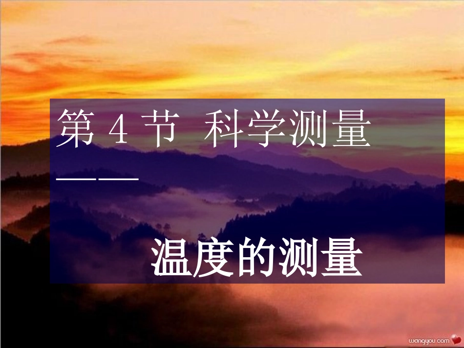 1.43科学测量(温度)_第1页