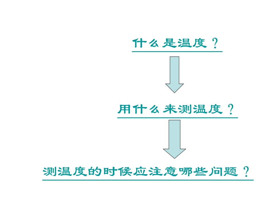 1.43科学测量(温度)_第3页