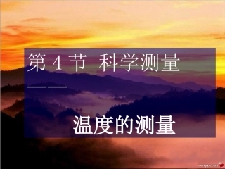 1.43科学测量(温度)