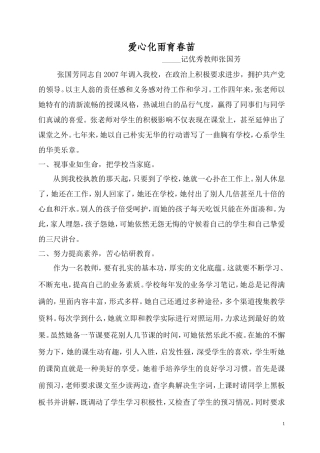 爱心化雨育春苗