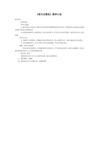 春天在哪里教学设计